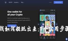 区块链钱包里的钱如何提