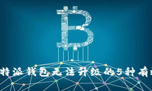 解决b特派钱包无法升级的5种有效方法