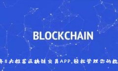 2023年8大推荐区块链交易