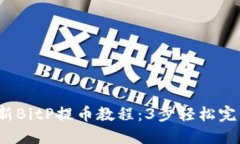 2023年最新BitP提币教程：