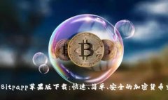 2023年Bitpapp苹果版下载：快
