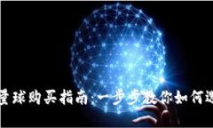 2023年B特派能量球购买指南