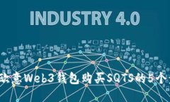 2023年欧意Web3钱包购买SQ