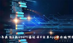 2023年最佳5款USDT（泰达币