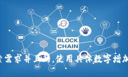 思考一个符合用户搜索需求并且的，使用具体数字增加可信度和吸引力，放进