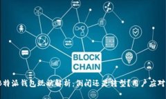 2023年B特派钱包现状解析：