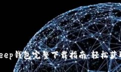 2023年Bitkeep钱包完整下载指