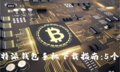 2023年最详细的B特派钱包手