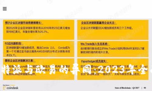 探究B特派与欧易的异同：2023年全面对比