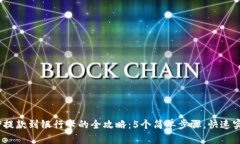 2023年BitP提款到银行卡的全