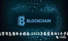 数字钱包转账全指南：2