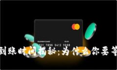 比特派提币到账时间揭秘