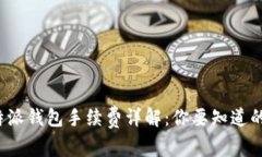 2023年B特派钱包手续费详解