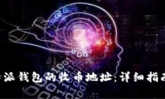 如何找到B特派钱包的收币