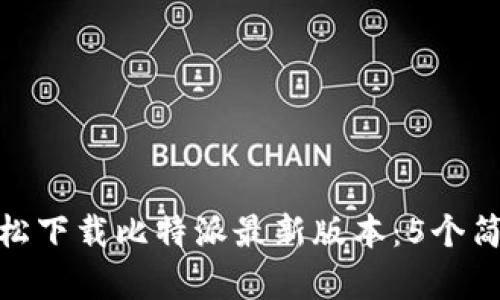 如何轻松下载比特派最新版本：5个简单步骤