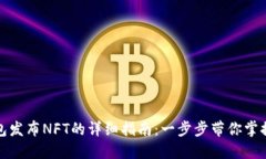 2023年BK钱包发布NFT的详细