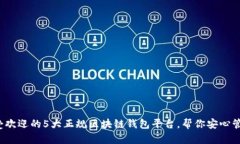 2023年最受欢迎的5大正规区