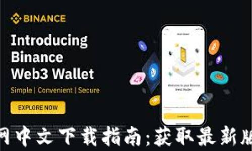 
2023年比特派官网中文下载指南：获取最新版本的5个有效方法