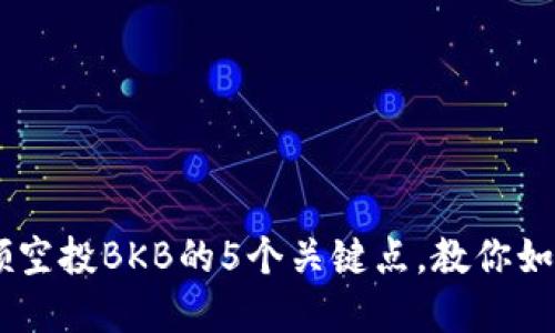 2023年BitKeep领空投BKB的5个关键点，教你如何获取1000 BKB