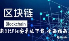 2023年最新BitPie安卓版下载