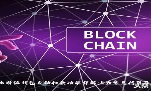2023年比特派钱包自动扣款功能详解：5大常见问题及解决方案