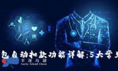 2023年比特派钱包自动扣款