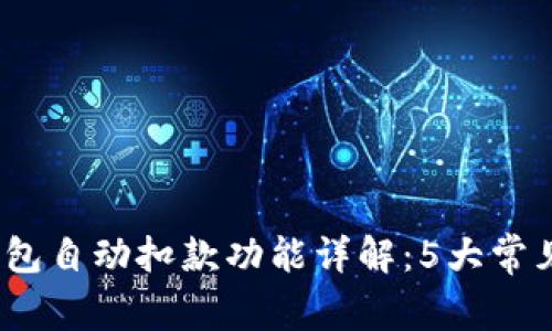2023年比特派钱包自动扣款功能详解：5大常见问题及解决方案