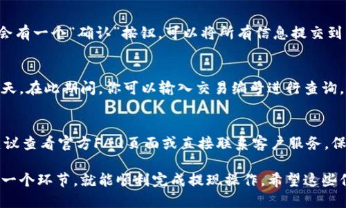 把B特派钱包的钱提出来的详细指南：6个步骤让你轻松提款

钱包提现, B特派, 提现步骤, 加密货币/guanjianci

了解B特派钱包
B特派钱包在加密货币交易中扮演着重要角色。作为一款高效、安全的数字资产管理工具，用户可以在其中存储、转账和交易多种加密货币。然而，当你需要将钱包中的资金提现时，可能会面临一系列的步骤和注意事项。

确认你的身份信息
在进行提现之前，请确保你的身份已经通过钱包的安全验证。这通常意味着你需要提供一些个人信息，进行人脸识别或者输入验证码。此项步骤是为了保护用户的资金安全，确保只有授权的用户才能进行大额提现。

设置提现地址
在B特派钱包中，提现金额需要转入某个账户，因此需要设置一个有效的提现地址。钱包会要求你输入一个安全的外部钱包地址，比如一个银行账户、或其他数字钱包的地址。务必再次确认输入的地址是否正确，以免资金转错。

选择提现额度
一旦地址设置完成，就可以选择提现金额了。B特派钱包通常会有最低限额和手续费规定，确保了解这些信息后再进行操作。你可能会考虑提现全部的资金，或者只是部分金额，根据你的实际需求做出决策。

确认交易信息
在正式提交提现申请之前，仔细检查所有信息，包括提现地址和金额。一旦确认无误，通常会有一个“确认”按钮，可以将所有信息提交到系统中。此时，钱包会生成一个交易编号，用于后续的查询。

注意提现时间
提现的处理时间因钱包平台而异，有些可能是即时到账，而有些则可能需要数小时甚至数天。在此期间，你可以输入交易编号进行查询，以了解你的申请进度。此外，提现成功后，务必再次确认资金已到账，确保自己的资产安全。

提现可能遇到的问题
在提现过程中，用户可能会遇到一些问题，如提现失败、资金没到账等。遇到这样的情况，建议查看官方FAQ页面或直接联系客户服务。保持耐心，有效的沟通通常能帮助你找到解决方案。

总的来说，从B特派钱包提取资金并不是一件复杂的事情，只要遵循以上步骤，认真对待每一个环节，就能顺利完成提现操作。希望这些信息能帮助你顺利提取钱包中的资金，为今后的交易和投资打下良好的基础。