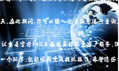 把B特派钱包的钱提出来的详细指南：6个步骤让你轻松提款

钱包提现, B特派, 提现步骤, 加密货币/guanjianci

了解B特派钱包
B特派钱包在加密货币交易中扮演着重要角色。作为一款高效、安全的数字资产管理工具，用户可以在其中存储、转账和交易多种加密货币。然而，当你需要将钱包中的资金提现时，可能会面临一系列的步骤和注意事项。

确认你的身份信息
在进行提现之前，请确保你的身份已经通过钱包的安全验证。这通常意味着你需要提供一些个人信息，进行人脸识别或者输入验证码。此项步骤是为了保护用户的资金安全，确保只有授权的用户才能进行大额提现。

设置提现地址
在B特派钱包中，提现金额需要转入某个账户，因此需要设置一个有效的提现地址。钱包会要求你输入一个安全的外部钱包地址，比如一个银行账户、或其他数字钱包的地址。务必再次确认输入的地址是否正确，以免资金转错。

选择提现额度
一旦地址设置完成，就可以选择提现金额了。B特派钱包通常会有最低限额和手续费规定，确保了解这些信息后再进行操作。你可能会考虑提现全部的资金，或者只是部分金额，根据你的实际需求做出决策。

确认交易信息
在正式提交提现申请之前，仔细检查所有信息，包括提现地址和金额。一旦确认无误，通常会有一个“确认”按钮，可以将所有信息提交到系统中。此时，钱包会生成一个交易编号，用于后续的查询。

注意提现时间
提现的处理时间因钱包平台而异，有些可能是即时到账，而有些则可能需要数小时甚至数天。在此期间，你可以输入交易编号进行查询，以了解你的申请进度。此外，提现成功后，务必再次确认资金已到账，确保自己的资产安全。

提现可能遇到的问题
在提现过程中，用户可能会遇到一些问题，如提现失败、资金没到账等。遇到这样的情况，建议查看官方FAQ页面或直接联系客户服务。保持耐心，有效的沟通通常能帮助你找到解决方案。

总的来说，从B特派钱包提取资金并不是一件复杂的事情，只要遵循以上步骤，认真对待每一个环节，就能顺利完成提现操作。希望这些信息能帮助你顺利提取钱包中的资金，为今后的交易和投资打下良好的基础。