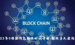 2023年B特派钱包转账时间详