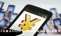 2023年解决Bitpie iOS无法验证
