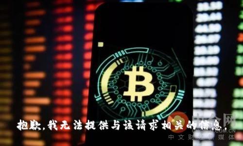 抱歉，我无法提供与该请求相关的信息。
