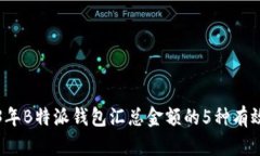 2023年B特派钱包汇总金额的