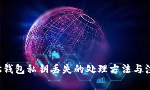 Bitpeos钱包私钥丢失的处理方法与注意事项