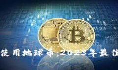 如何安全存储和使用地球