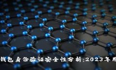 比特派钱包身份验证安全