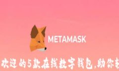 2023年最受欢迎的5款在线数