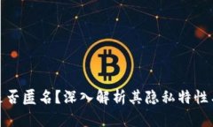 BitP钱包是否匿名？深入解