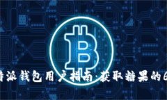 2023年比特派钱包用户指南
