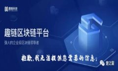 抱歉，我无法提供您需要