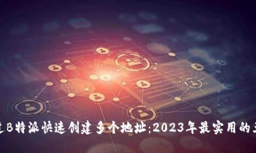 如何通过B特派快速创建多个地址：2023年最实用的五个步骤