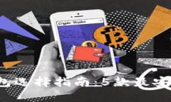 2023年比特币钱包选择指南