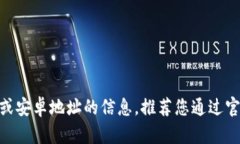 抱歉，我无法提供有关B