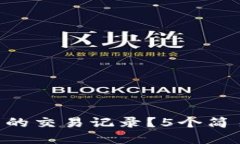 如何删除Bitpie钱包的交易