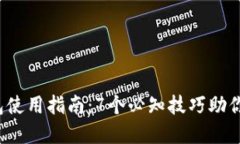 2023年比特派钱包使用指南