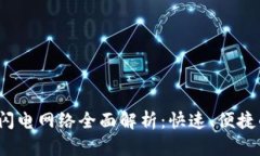 2023年比特派闪电网络全面