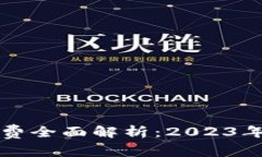 比特派钱包转出手续费全