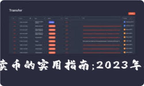 比特派钱包卖币的实用指南：2023年6个步骤详解