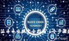 2023年比特派币币交换完全