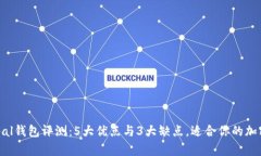 2023年Safepal钱包评测：5大